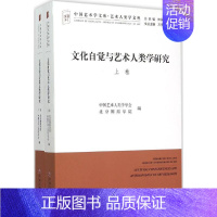 [正版]文化自觉与艺术人类学研究 中国艺术人类学学会 9787505998056 中国文联出版社