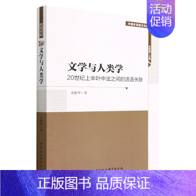 [正版]书店 书籍文学与人类学(20世纪上半叶中法之间的话语关联)/中国多民族文化研究文库