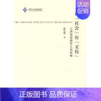 [正版] 让“社会”有“文化”——人类学自我本土化反省 文化人类学/人口学 书籍