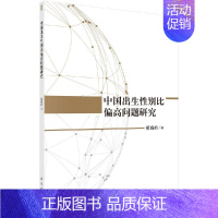 [正版] 中国出生性别比偏高问题研究 胡耀岭 社会科学 文化人类学 人口学 人口学 科学出版社 978703054419