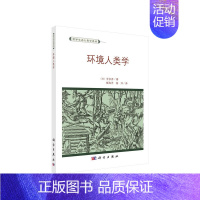 [正版] 环境人类学 文化人类学/人口学科学出版社 书籍