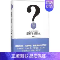 [正版]逻辑学是什么 陈波 著 著 文化人类学社科 书店图书籍 北京大学出版社