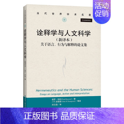 [正版]诠释学与人文科学 关于语言 行为与解释 保罗·利科著 社会科学文化人类学 中国人民大学出版社 书籍 书店