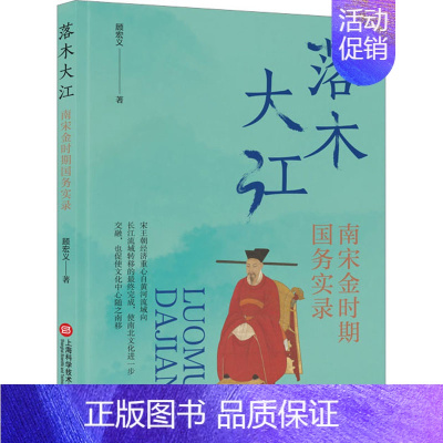 [正版]落木大江 南宋金时期国务实录 顾宏义 著 文化人类学社科 书店图书籍 上海科学技术文献出版社