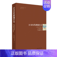 [正版] 日本历代都城小史 文化人类学/人口学 清华大学出版社 正