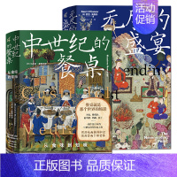 [正版]2册 中世纪的餐桌:从食味到知味+无尽的盛宴:饮宴人类学与考古学 新民说 社会古代饮食方式菜式烹饪技法饮食文化餐