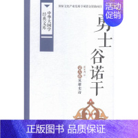 [正版]勇士谷诺干-中华大国学经典文库 书店 霍尔查 民族学、文化人类学书籍 书 畅想书