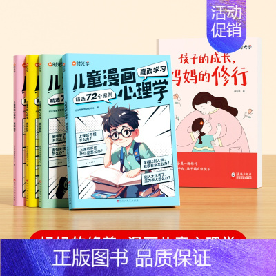 [全2册]孩子的成长,妈妈的修行+漫画儿童心理学 [正版]时光学 孩子的成长,妈妈的修行家庭教育育儿书籍父母必读漫画图解