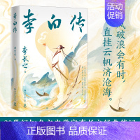 李白传 [正版]李白传 知名文史学家李长之经典之作 带你品读诗仙浪漫豪情探寻李白坎坷人生追溯大唐文化之源展现大唐文学