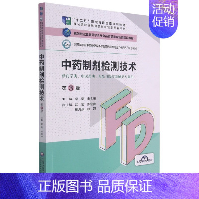 中药制剂检测技术 [正版]中药制剂检测技术(供药学类中医药类药品与医疗器械类专业用