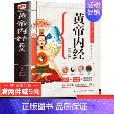 黄帝内经 精版 [正版]速查全图解黄帝内经原著 白话译文彩图版中医类书籍大全中医基础理论灵枢素问本草纲目千金方伤寒论皇帝