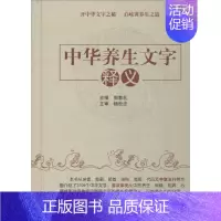 [正版]中华养生文字释义 郭教礼 主编 医学类专业书籍 中医学入门零基础理论学全图书 中国中医药出版