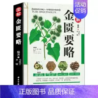 [正版] 图解中医名著 文白对照通俗易懂金匮要略全本中草药大全中药医学类中医养生书籍 本草纲目伤寒论中医经典名著医学