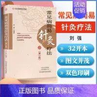 [正版] 常见病简易针灸疗法 第三3版 刘强 编著 中医学书 中医针灸 针灸概念分类 针法基础知识 内外妇儿五官科皮肤科