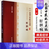 [正版]全国中医献方类编辑消化系统疾病肝胆病慢性肝炎肝脓肿肝硬化胆结石黄疸李占东著9787507757460学苑出版社