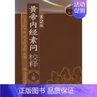 [正版]黄帝内经素问校释(上)(第2版) 山东中医学院等 校释 著 著 中医古籍 医学类古典著作专业书籍 人民卫生出版
