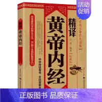 [正版]精译黄帝内经原著原文原版白话文中医养生智慧素问校释太素灵枢校注语译皇帝中医基础医学类书籍大全基础理论中医学理论书