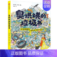 臭烘烘的垃圾书 [正版]7-12岁臭烘烘的垃圾书 格达赖特 著 科学知识 科普百科 垃圾分类 垃圾与生活 自然 插画 出