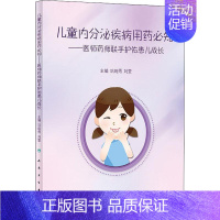 [正版]儿童内分泌疾病用药必知——医师药师联手护佑患儿成长 巩纯秀,刘莹 编 儿科 生活 人民卫生出版社 医学类专业知识