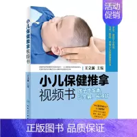 [正版]s小儿保健推拿视频书 孩子吃饭香 少生病 长得好 立新 主编 9787117278973 生活类图书 社