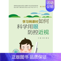 [正版] 学习网课时如何科学用眼防控近视配增值生活类图书规范用眼预防近视疫情期居家护眼宝典 吕帆 瞿佳 人民卫生出版