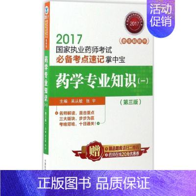 [正版](2017) 药学专业知识(一)第3版 吴从敏,张宇 主编 医药卫生类职称考试其它生活 书店图书籍 中国医药科技