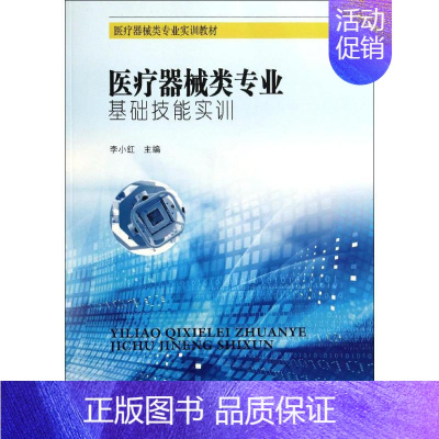 [正版]医疗器械类专业基础技能实训 无 著 医学综合 生活 东南大学出版社 图书