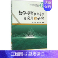 [正版]数学模型在生态学的应用及研究 30 杨东方,王凤友 编著 著作 科技综合 生活 中国海洋出版社 医学类专业知识书