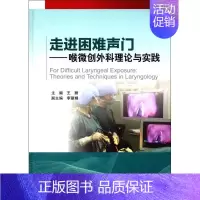 [正版]走进困难声门 王丽 主编 五官科 生活 北京大学医学出版社 医学类专业知识书籍 图书