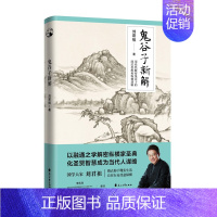 [正版] 鬼谷子新解 国学大家刘君祖指点你于现实生活自在行走任意纵横 中国传统历史文化研究类书籍书