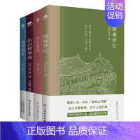 闲情偶寄 [正版]共4册陶庵梦忆秋灯琐忆东京梦华录闲情偶寄注释国学典籍文字版清明上河图中国古典生活文学美学典范中国古代随