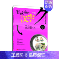 有故事的汉字 认识自我篇 [正版]有故事的汉字 走进生活亲近自然认识自我篇讲述汉字背后的故事了解汉字的前世今生让你轻轻松