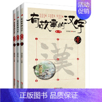 有故事的汉字 3册 [正版]有故事的汉字 走进生活亲近自然认识自我篇讲述汉字背后的故事了解汉字的前世今生让你轻轻松松学好