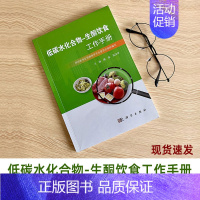 [正版]全新低碳水化合物生酮饮食工作手册低碳生活饮食书籍周华石汉平编低碳生酮饮食书学低碳生酮零食综合食疗生酮状态测量