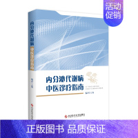 [正版]内分泌代谢病中医诊疗指南 倪青 著 内科学生活 书店图书籍 科学技术文献出版社