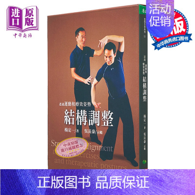 [正版]中商原版透过运动和疗效姿势结构调整(附赠DVD) 港台版 杨定一 吴长泰 天下生活出版 医疗保健 养生