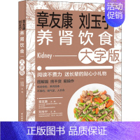 [正版]章友康刘玉宁养肾饮食 大字版 章友康,刘玉宁 编 饮食营养 食疗生活 书店图书籍 中国轻工业出版社