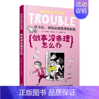 做事没条理怎么办 [正版]我的校园没烦恼全套10册儿童文学校园成长励志读物小学生课外阅读书籍三四五六年级校园生活书目 不