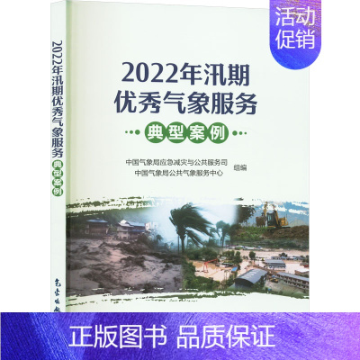 2022年汛期优秀气象服务典型案例 [正版]2022年汛期气象服务典型案例 中国气象局应急减灾与公共服务司,中国气象局公