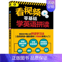 [正版]书籍 看视频零基础学英语拼读 宋德伟 英语自学英语入门自学零基础英语拼读书籍日常交际日常旅游旅行交际商务英语拼读