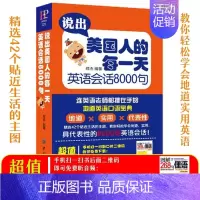 [正版]英语口语书籍说出美国人的每一天英语会话8000句自学入门英语书日常生活交际口语大全成人英语精选简单交流对话图
