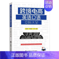 [正版]跨境电商英语口语交际大全 大连理工大学出版社 詹慧芳 颜春静 刘靖 著 英语口语