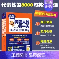 [正版]说出美国人的每一天英语会话8000句自学入门英语书日常生活交际口语大全成人精选简单交流对话图书籍 书排行榜