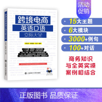 [正版]跨境电商英语口语交际大全 詹慧芳 商务知识与实操案例外贸场景主题对话商务技巧口语能力 大连理工大学出版社