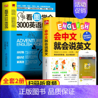 [正版] 2册 会中文就会说英文书看图学会3000英语单词口语日常交际英语学习零基础自学英语单词一学就会谐音拼读会中文就