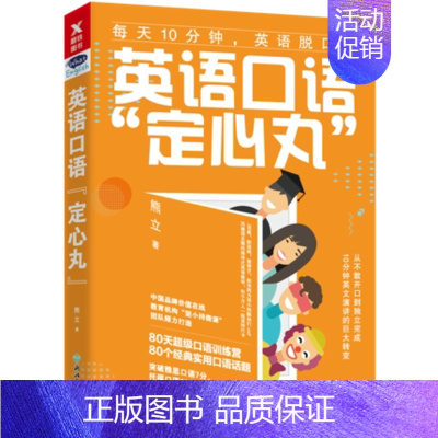[正版]英语口语“定心丸”熊立 从不敢开口到独立完成10分钟英文演讲的转变 80天口语训练营 英语口语书籍日常交际口语自