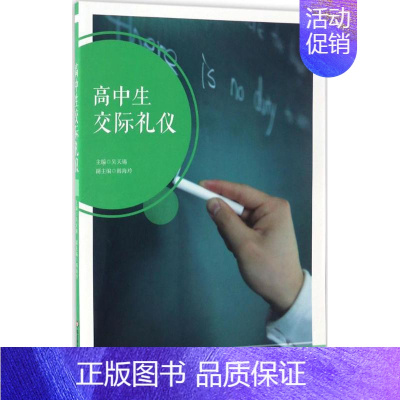 [正版]高中生交际礼仪 吴天锡 主编 著作 中学教辅文教 书店图书籍 华东师范大学出版社
