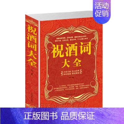 [正版]祝酒词大全集祝酒词集锦敬酒词口才书籍商务社交际职场说话的艺术餐桌饭桌酒桌上的礼仪主持酒文化说话技巧的书酒场社交礼