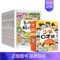 少年口才班(全套10本) [正版]抖音同款 少年口才班全套10册写给孩子的10堂口才交际提升课儿童说话技巧 语言表达与沟