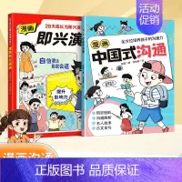 漫画即兴演讲+中国式沟通 [正版]漫画即兴演讲 漫画中国式沟通处事技巧社交礼仪应酬交际人情世故高情商达人好好接话回话技巧